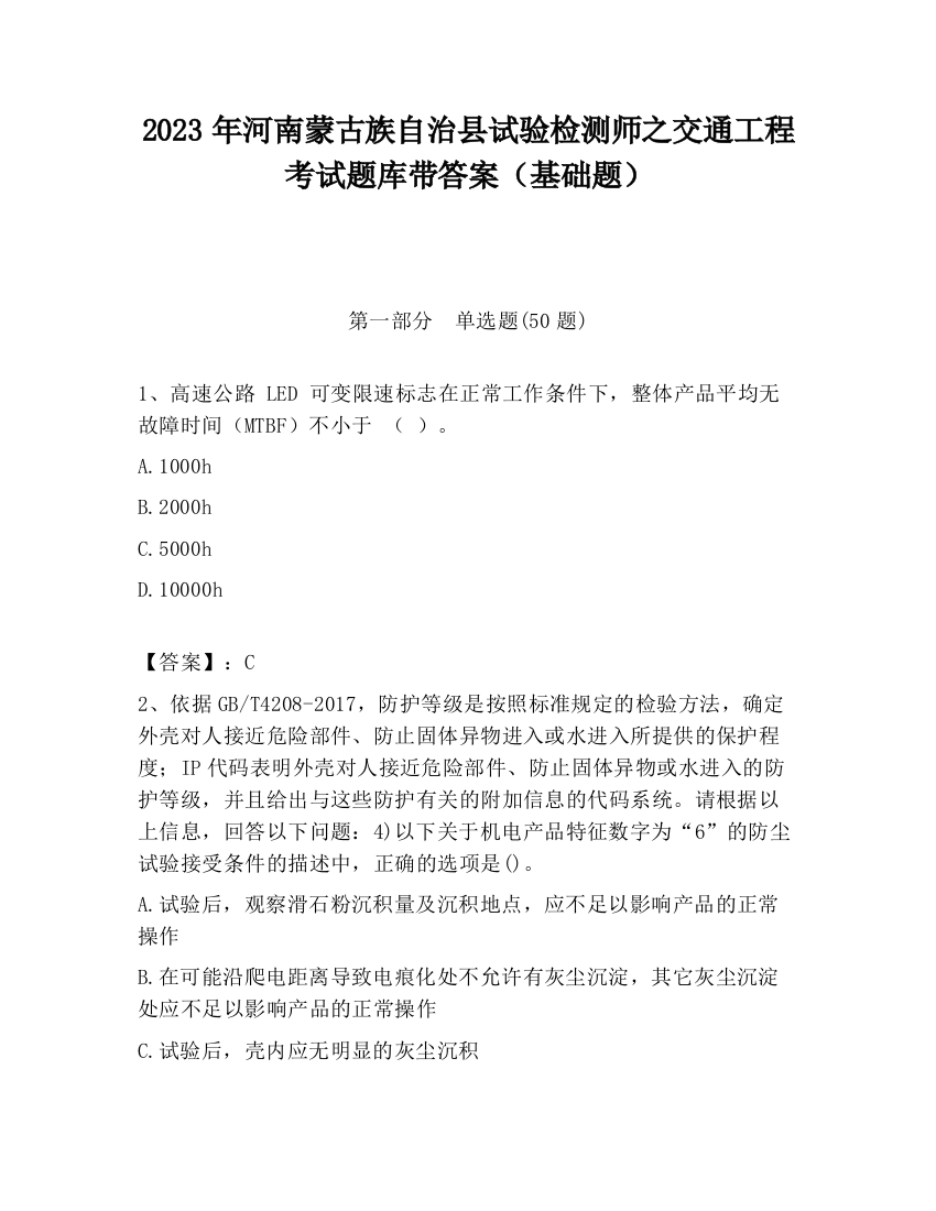 2023年河南蒙古族自治县试验检测师之交通工程考试题库带答案（基础题）