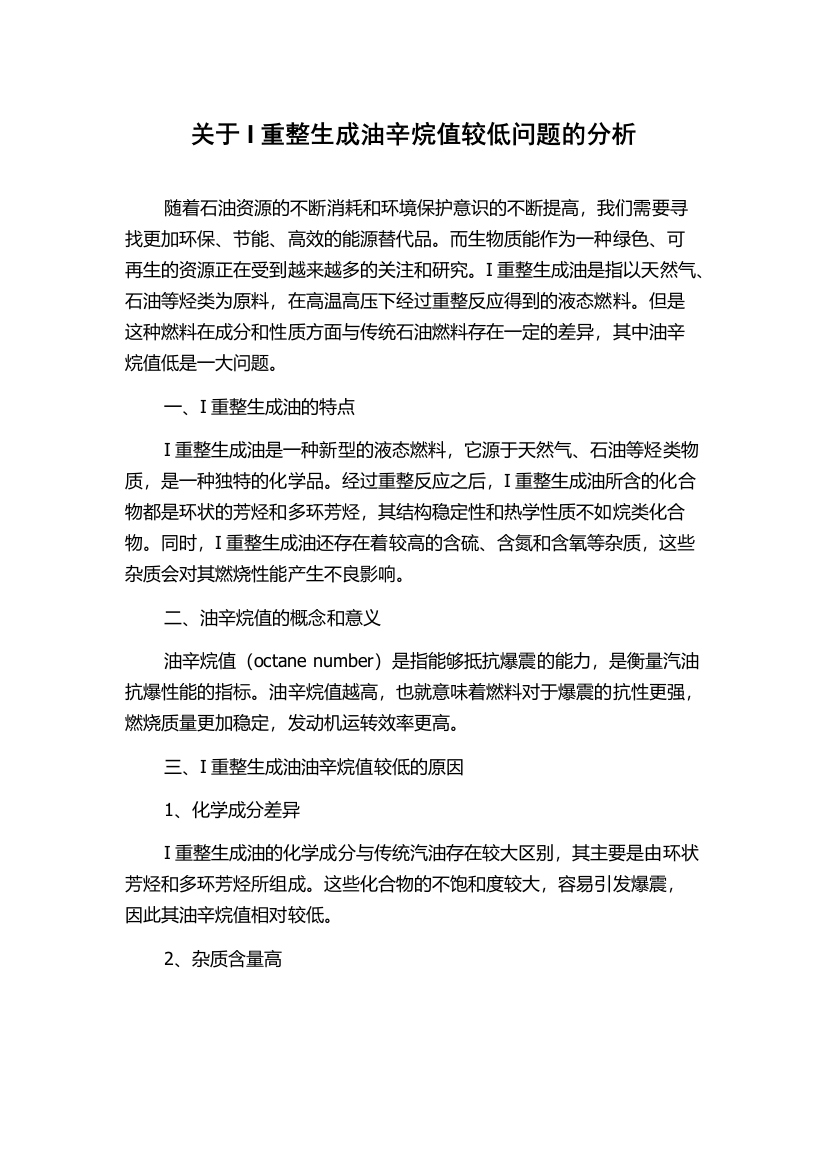 关于I重整生成油辛烷值较低问题的分析