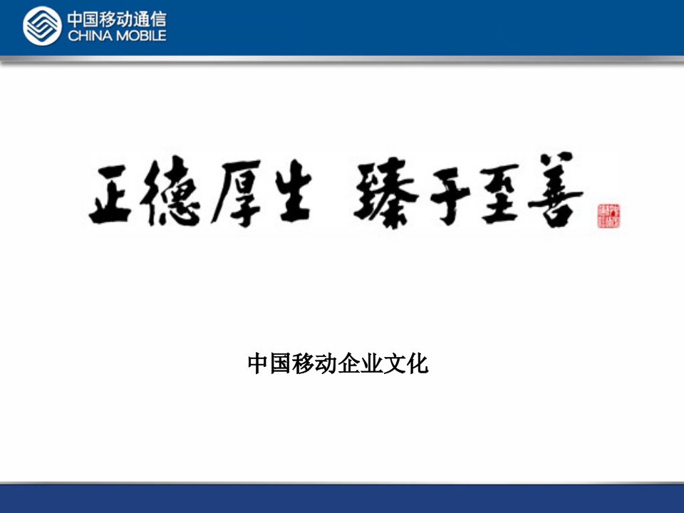 中国移动集团企业文化