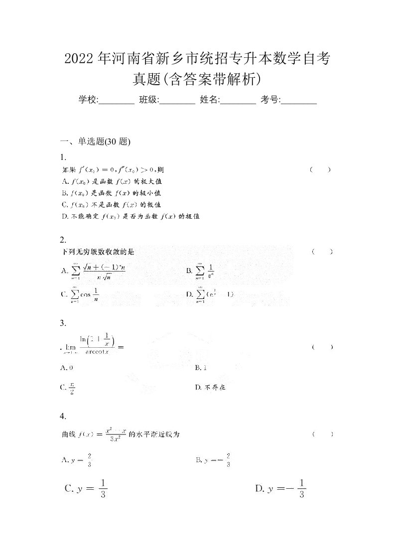 2022年河南省新乡市统招专升本数学自考真题含答案带解析