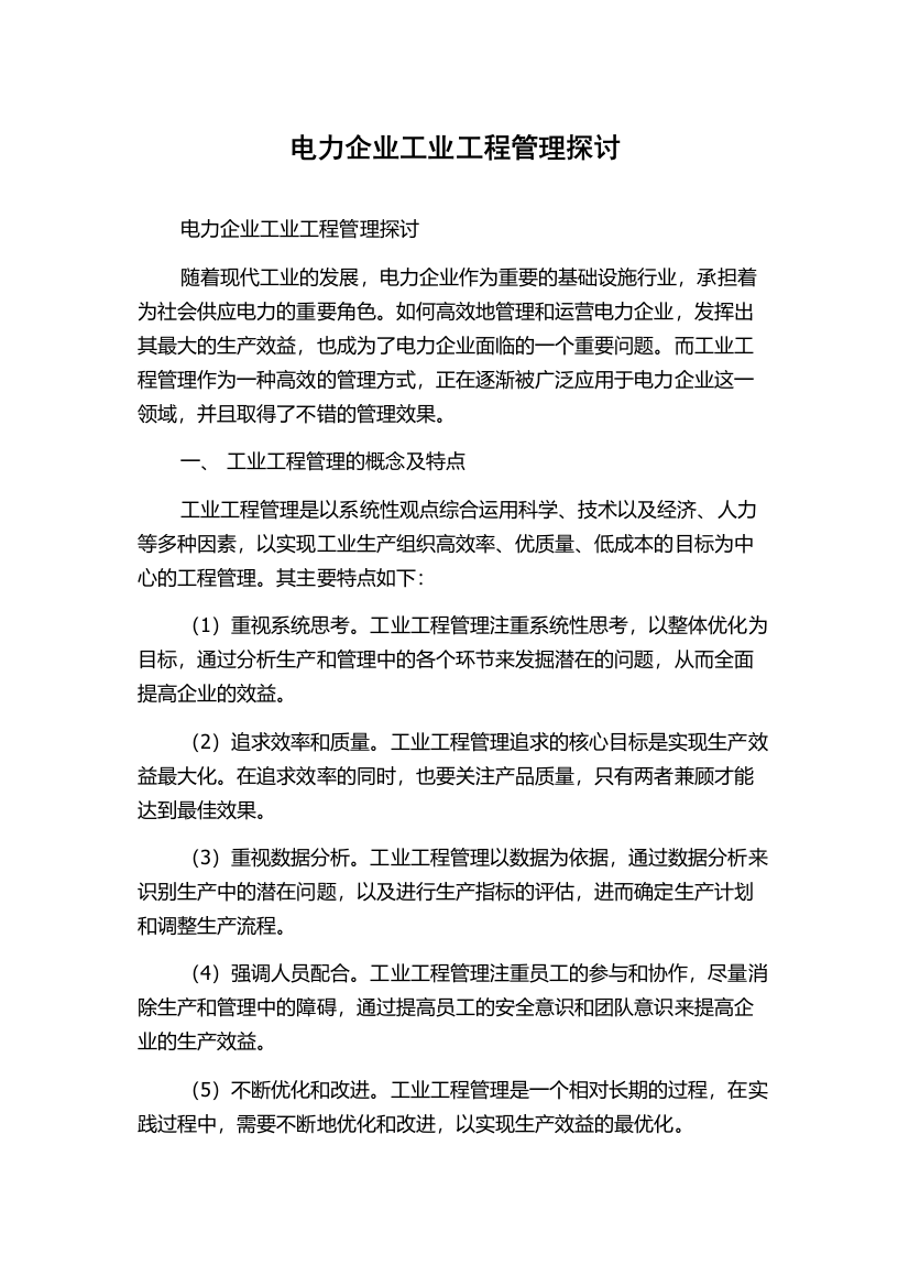 电力企业工业工程管理探讨