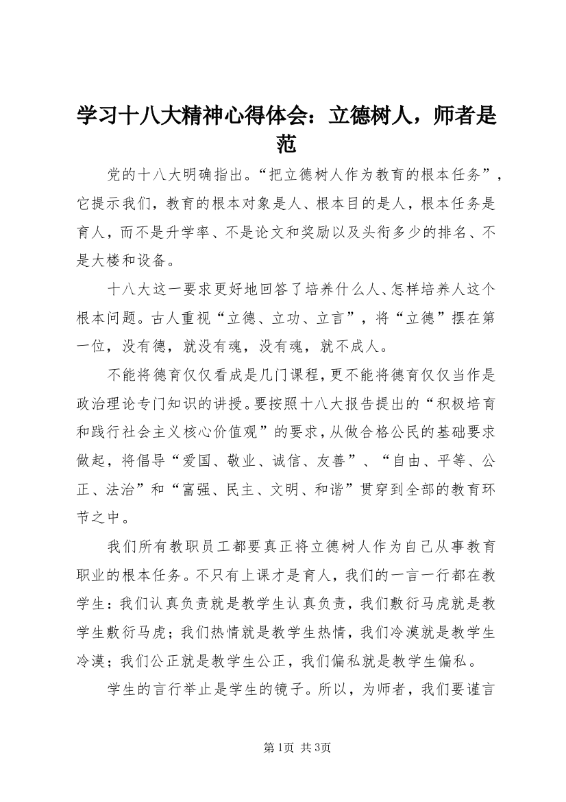 学习十八大精神心得体会：立德树人，师者是范