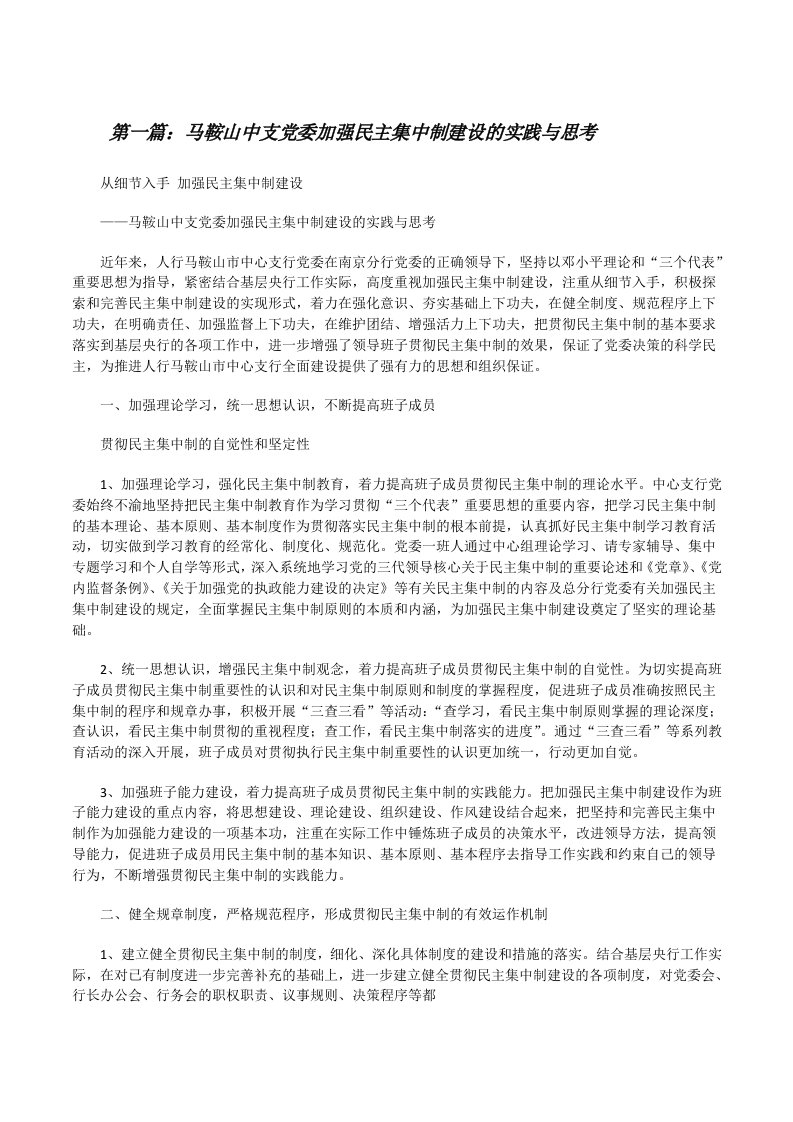 马鞍山中支党委加强民主集中制建设的实践与思考[修改版]