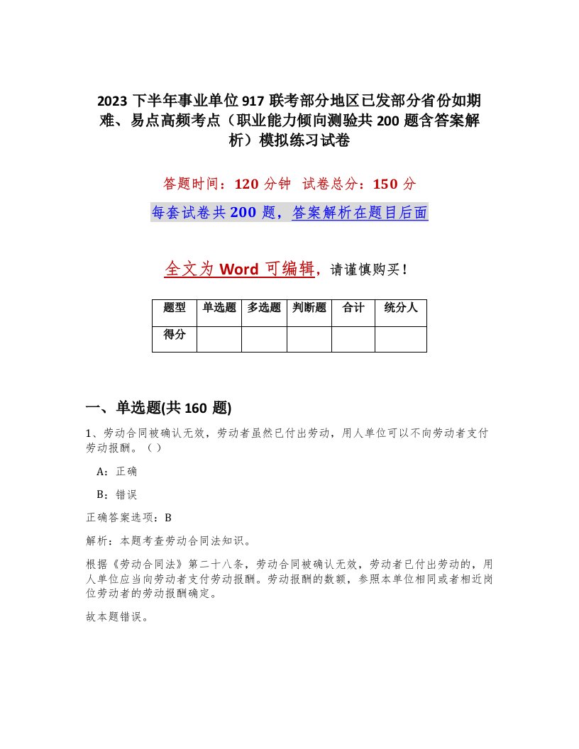 2023下半年事业单位917联考部分地区已发部分省份如期难易点高频考点职业能力倾向测验共200题含答案解析模拟练习试卷