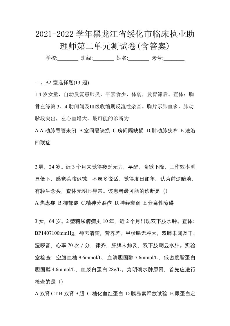 2021-2022学年黑龙江省绥化市临床执业助理师第二单元测试卷含答案