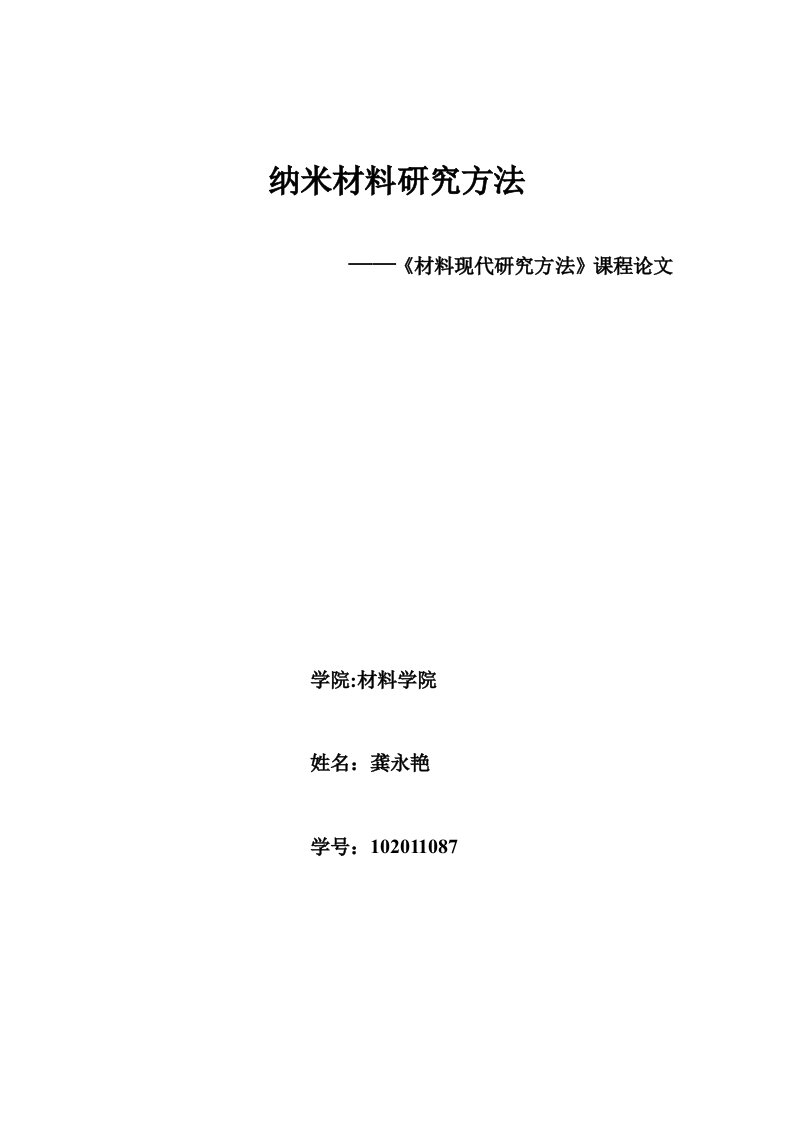 纳米材料研究方法课程论文