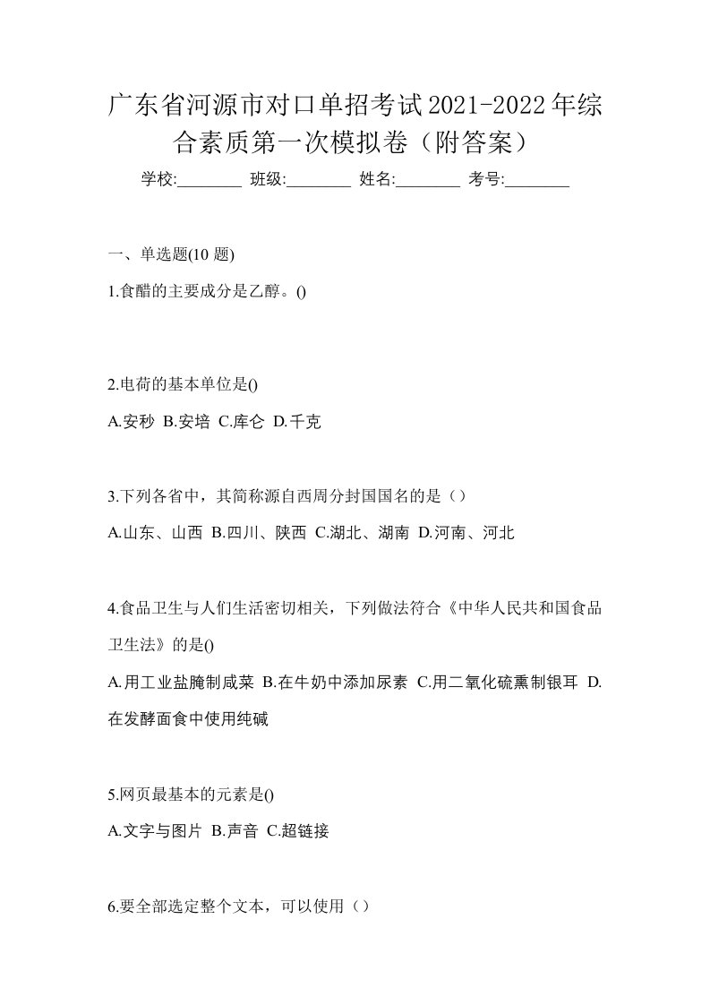 广东省河源市对口单招考试2021-2022年综合素质第一次模拟卷附答案