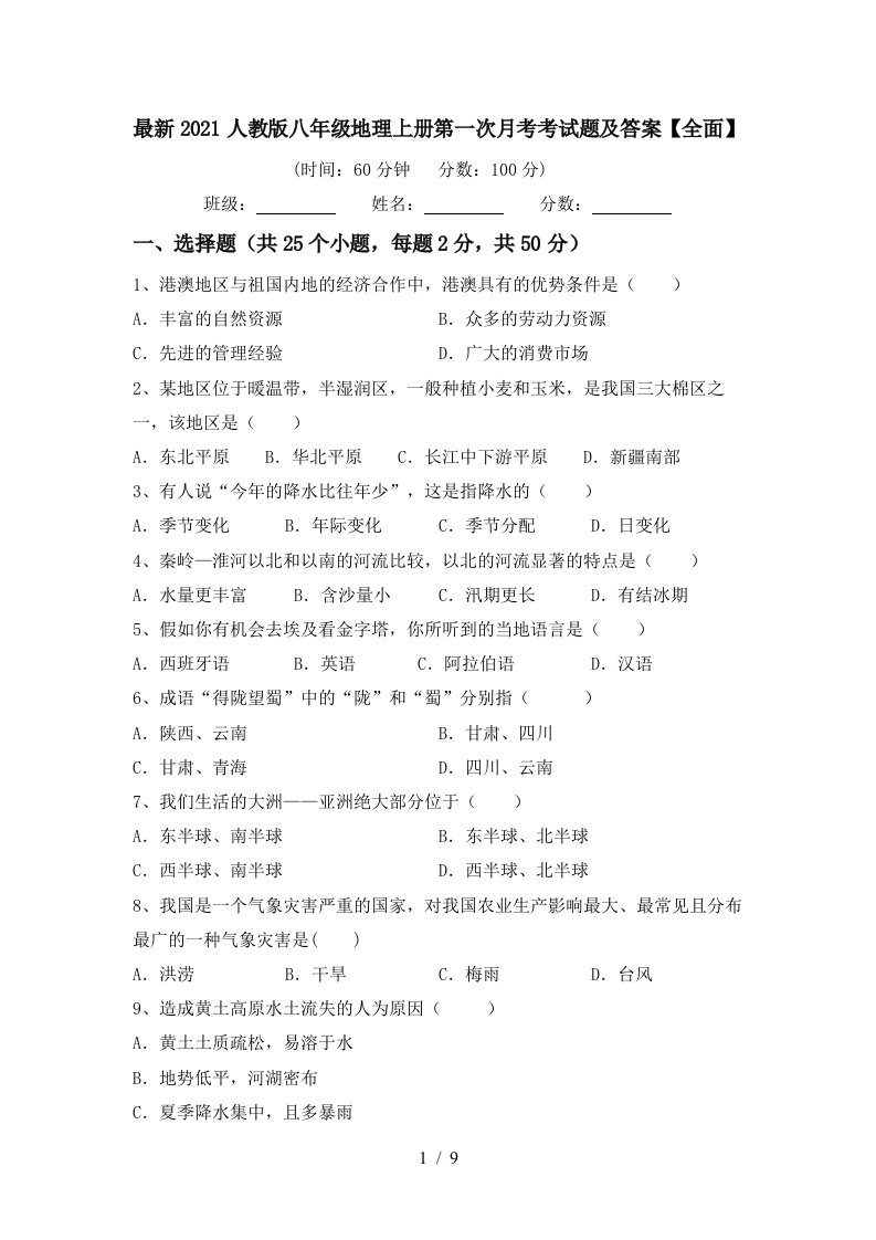 最新2021人教版八年级地理上册第一次月考考试题及答案全面