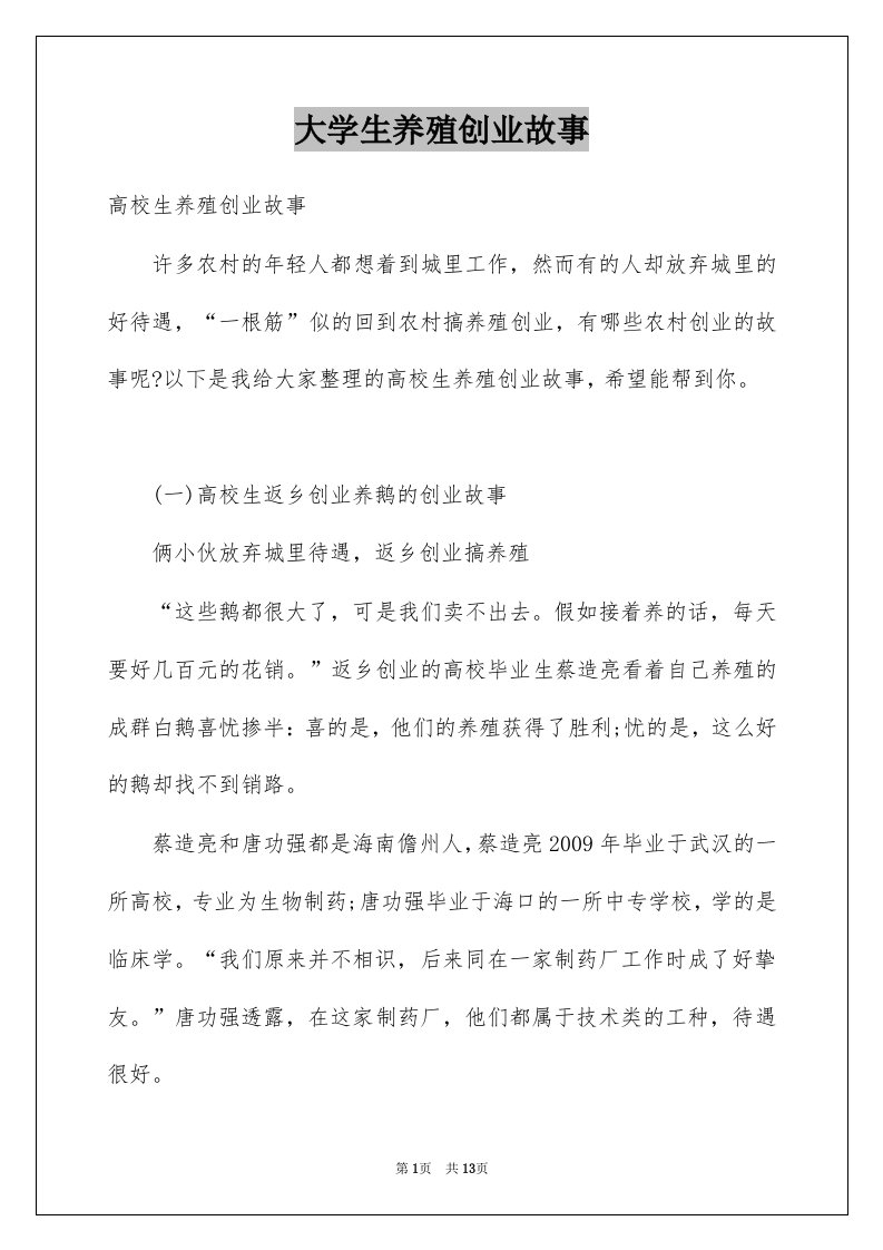 大学生养殖创业故事