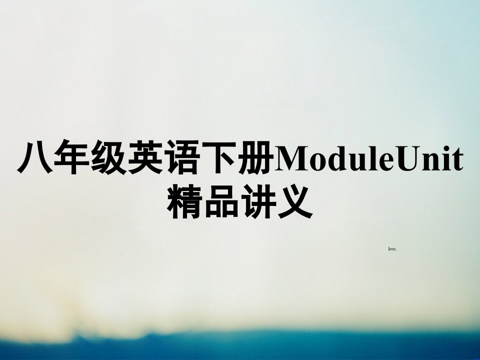 八年级英语下册ModuleUnit精品讲义