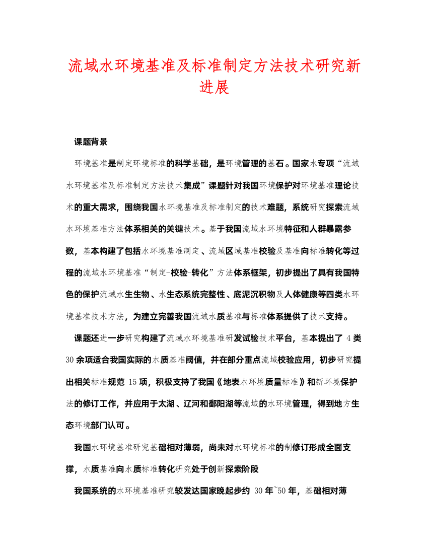 2022《安全环境环保技术》之流域水环境基准及标准制定方法技术研究新进展