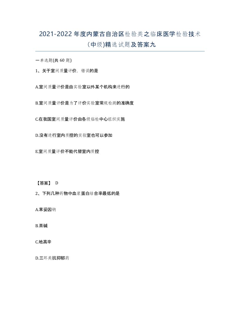 2021-2022年度内蒙古自治区检验类之临床医学检验技术中级试题及答案九