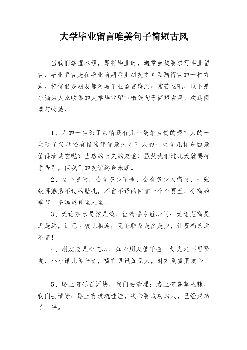 大学毕业留言唯美句子简短古风