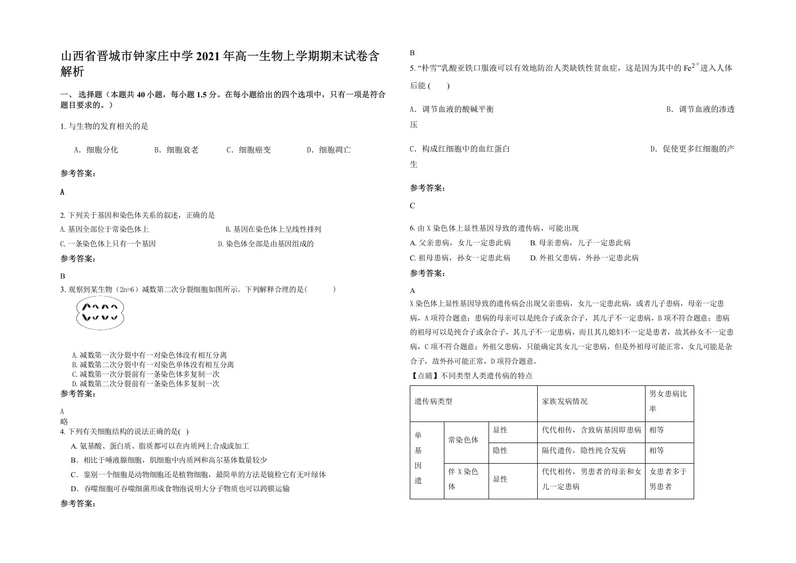 山西省晋城市钟家庄中学2021年高一生物上学期期末试卷含解析