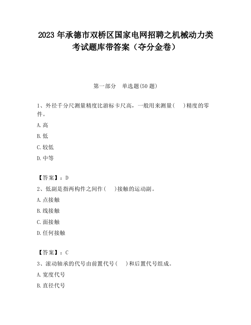 2023年承德市双桥区国家电网招聘之机械动力类考试题库带答案（夺分金卷）