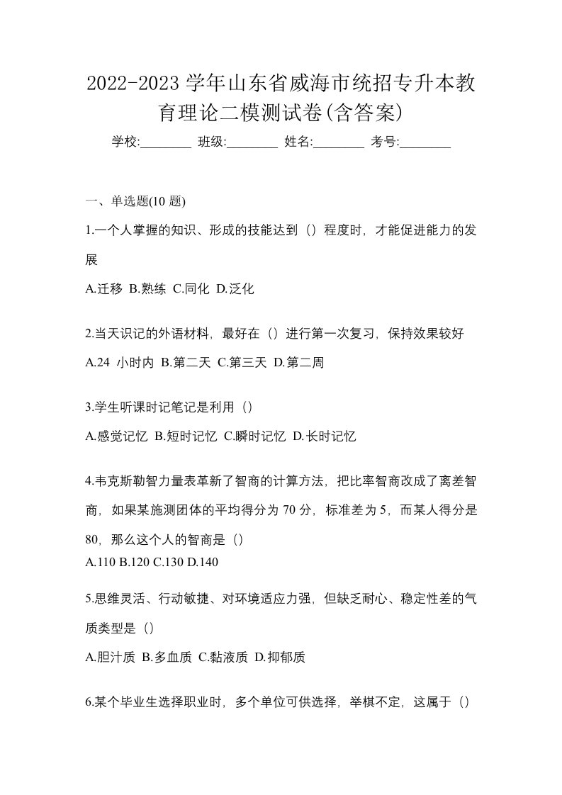 2022-2023学年山东省威海市统招专升本教育理论二模测试卷含答案