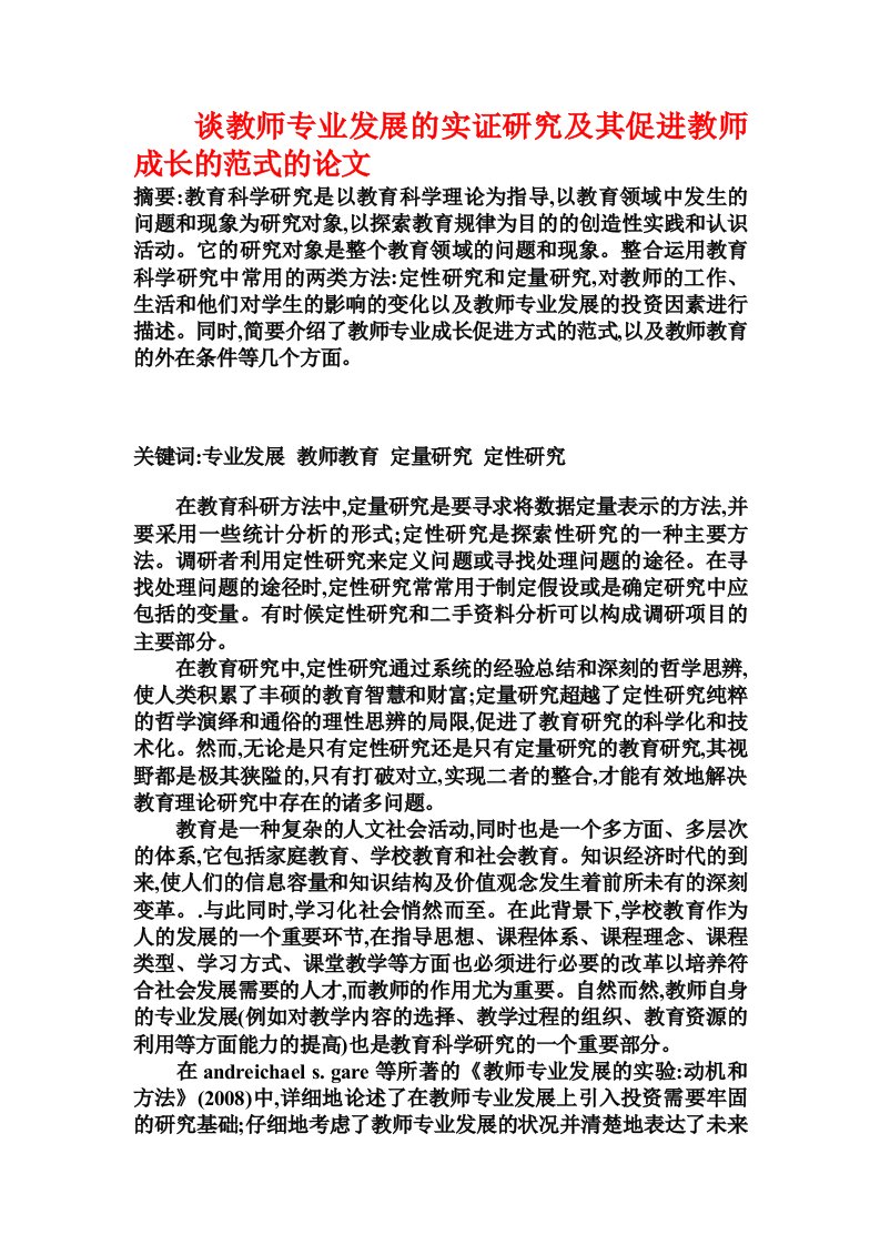 谈教师专业发展的实证研究及其促进教师成长的范式的论文