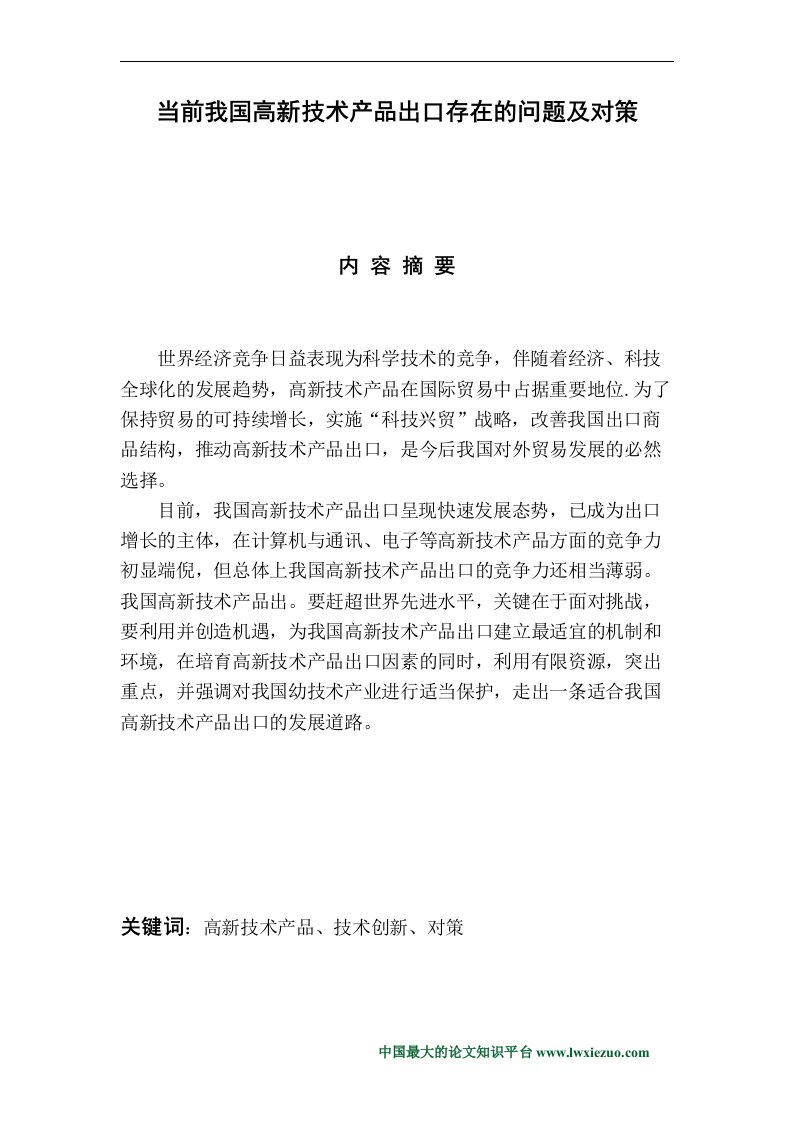 毕业论文《当前我国高新技术产品出口存在的问题及对策》