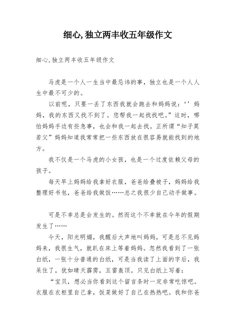 细心,独立两丰收五年级作文