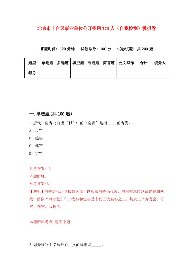 北京市丰台区事业单位公开招聘270人自我检测模拟卷5