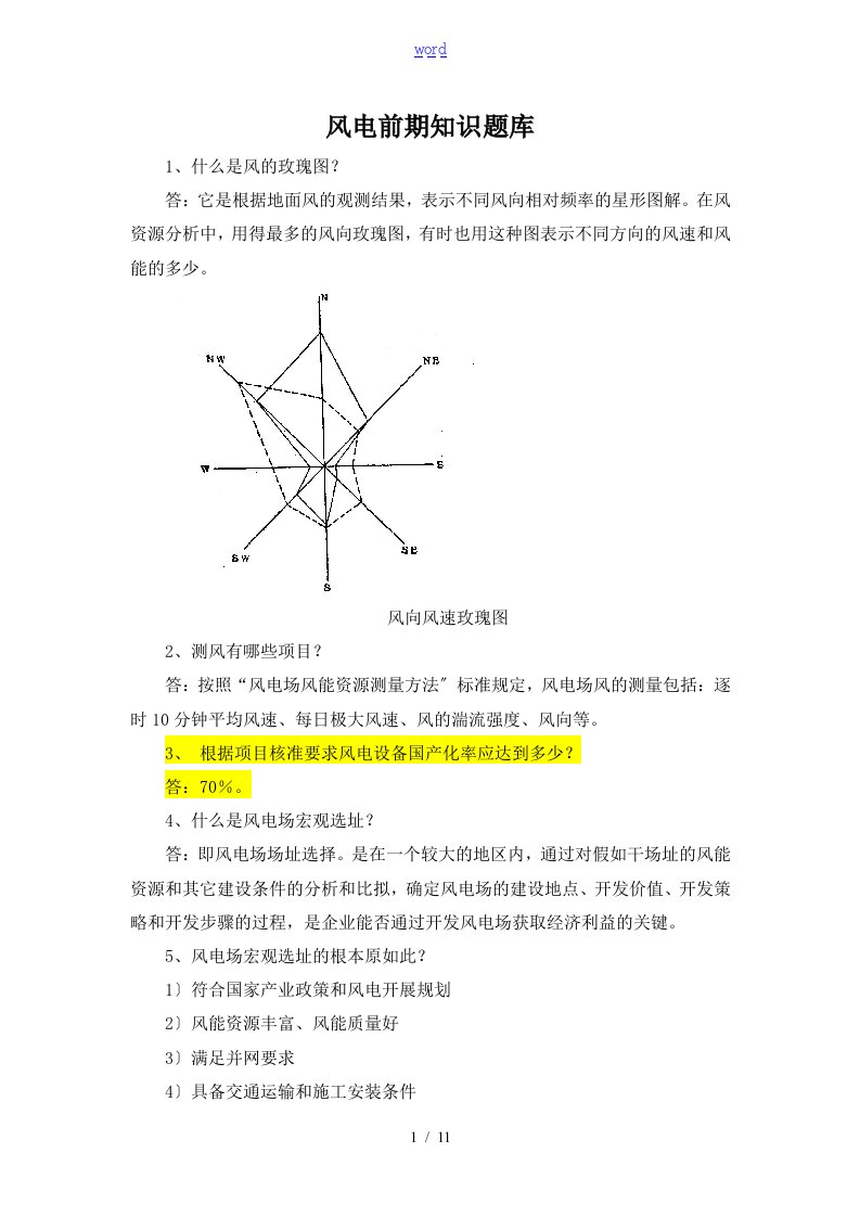 风电前期知识题库