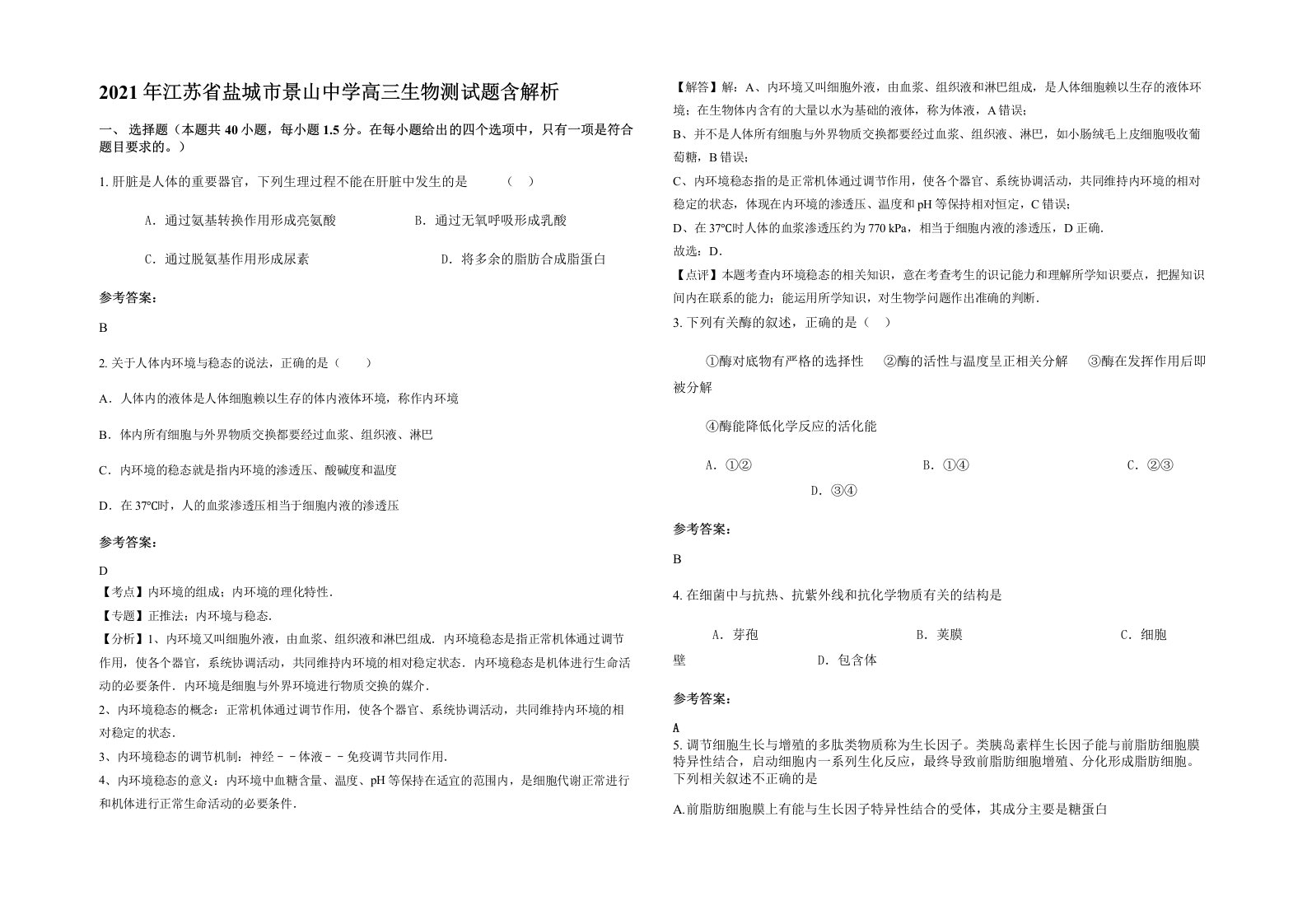 2021年江苏省盐城市景山中学高三生物测试题含解析