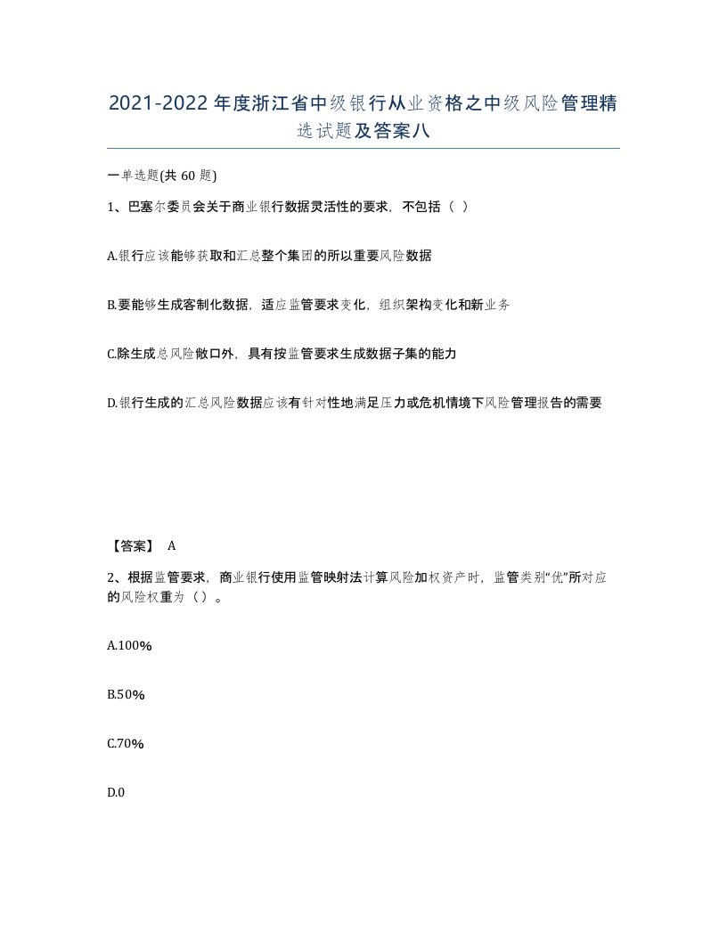 2021-2022年度浙江省中级银行从业资格之中级风险管理试题及答案八