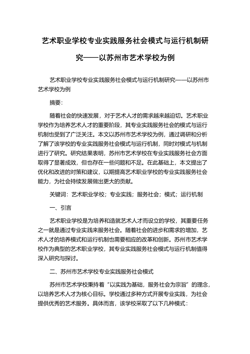 艺术职业学校专业实践服务社会模式与运行机制研究——以苏州市艺术学校为例