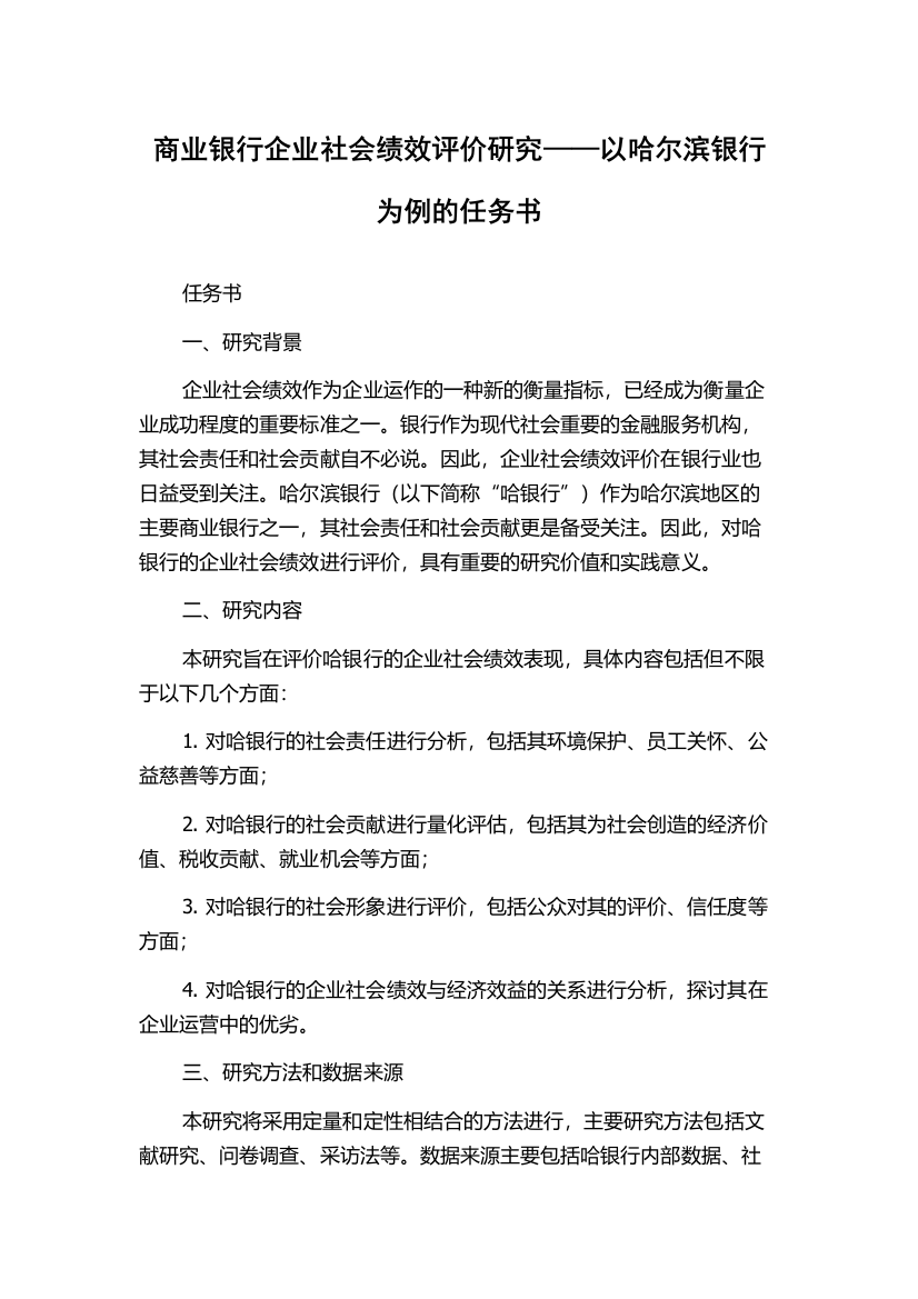 商业银行企业社会绩效评价研究——以哈尔滨银行为例的任务书