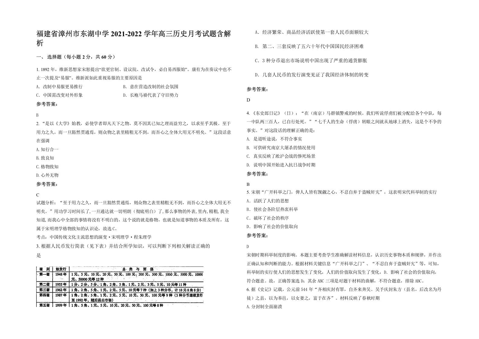 福建省漳州市东湖中学2021-2022学年高三历史月考试题含解析