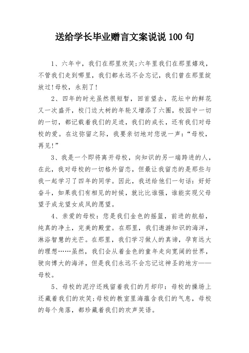 送给学长毕业赠言文案说说100句