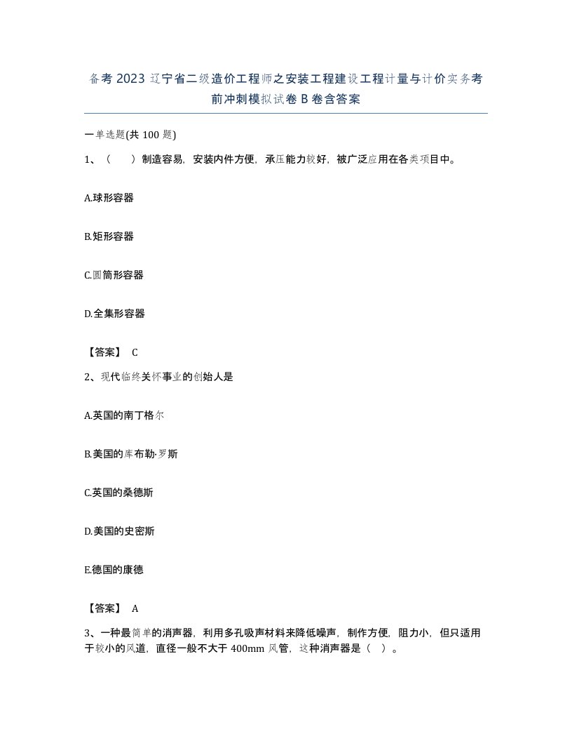 备考2023辽宁省二级造价工程师之安装工程建设工程计量与计价实务考前冲刺模拟试卷B卷含答案