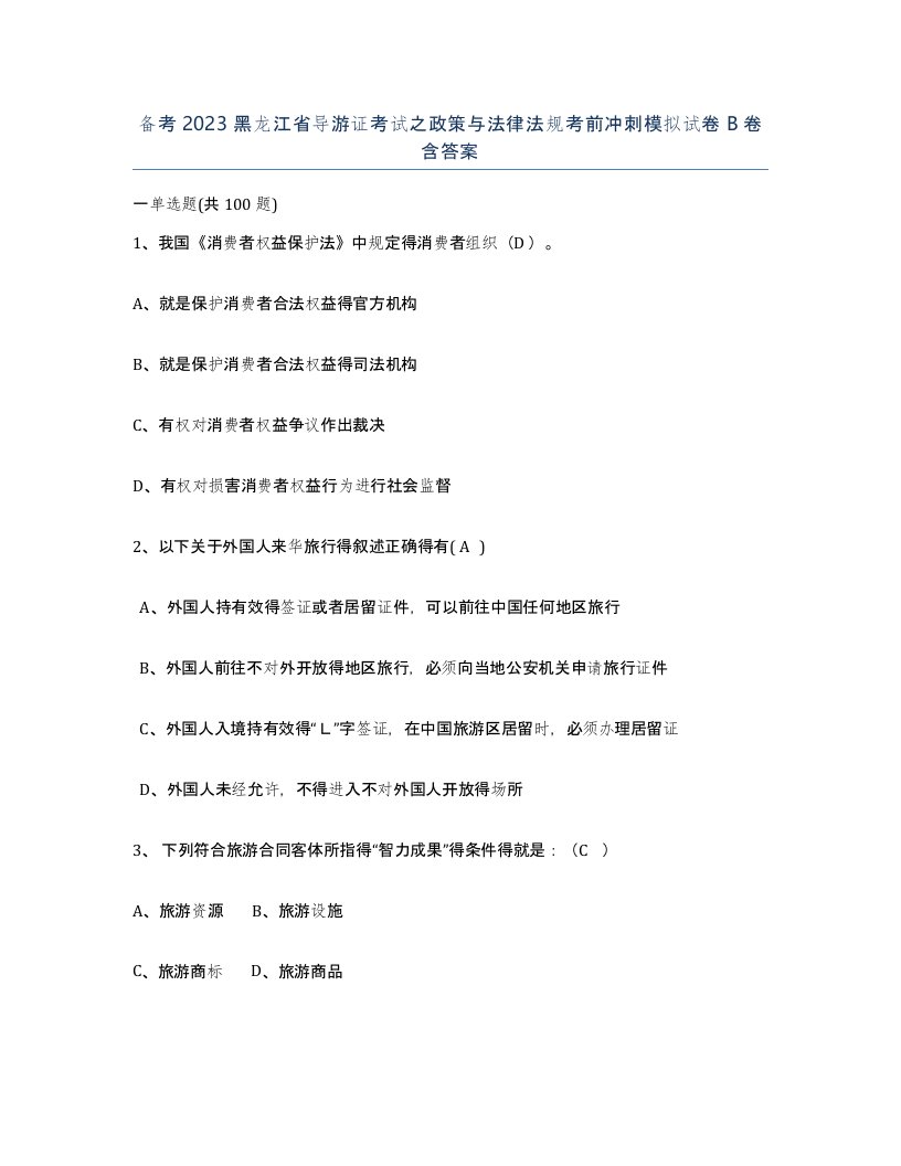 备考2023黑龙江省导游证考试之政策与法律法规考前冲刺模拟试卷B卷含答案