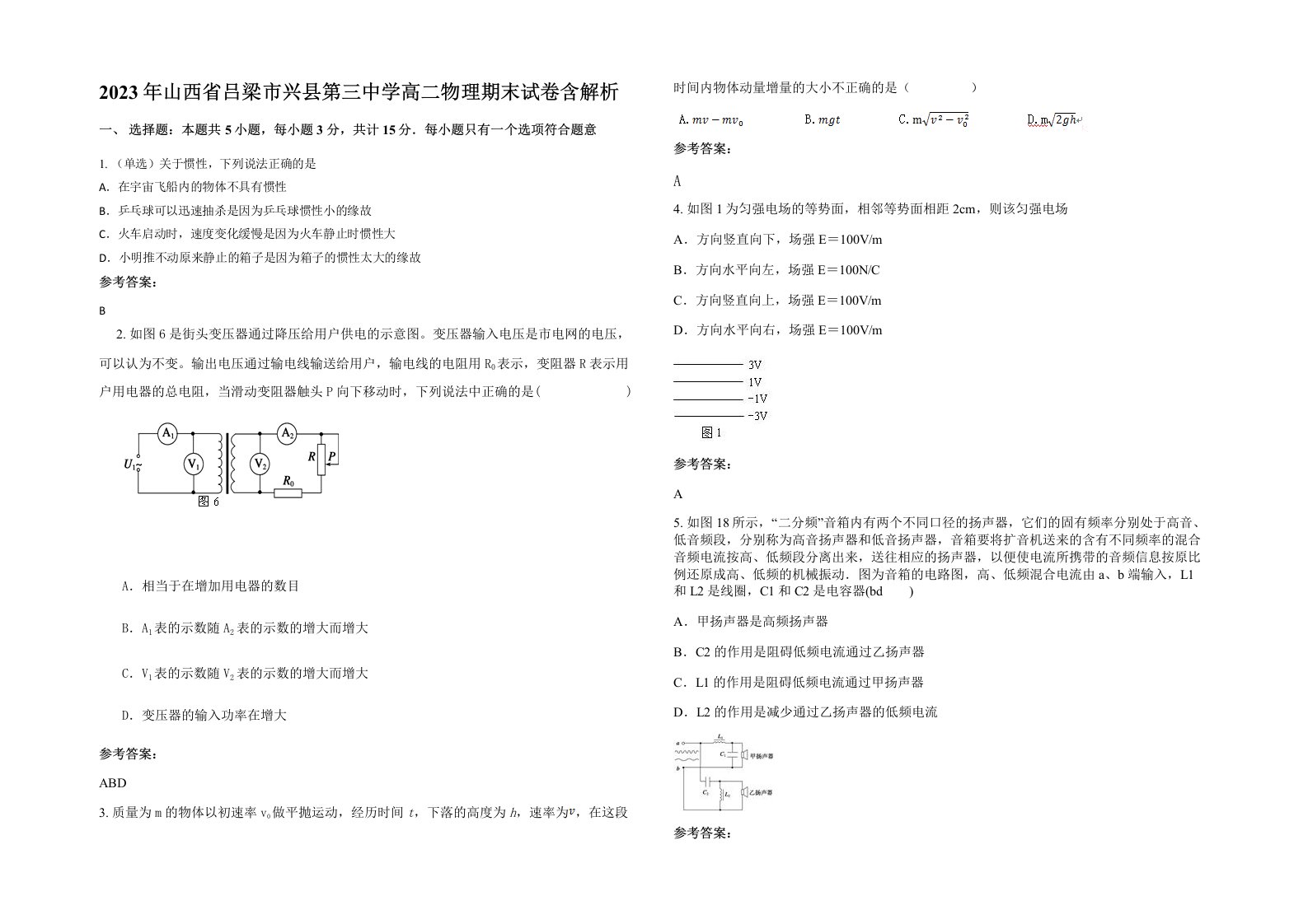 2023年山西省吕梁市兴县第三中学高二物理期末试卷含解析