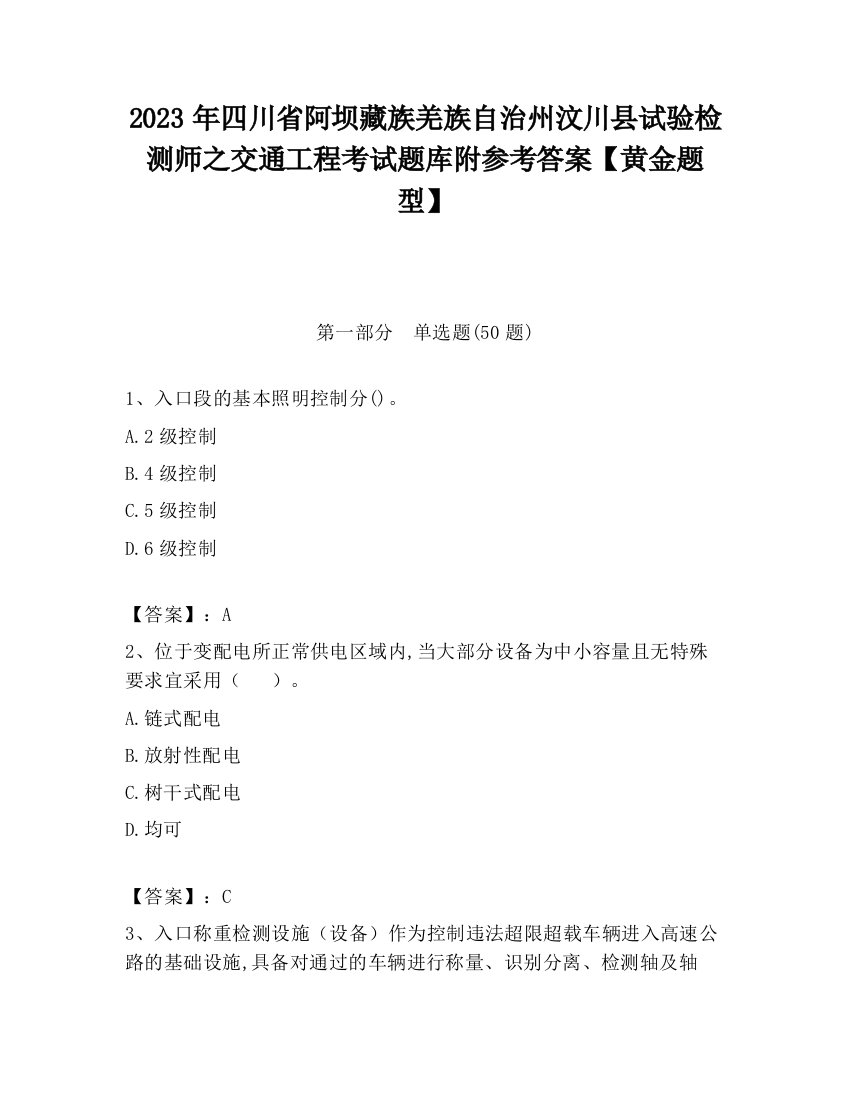 2023年四川省阿坝藏族羌族自治州汶川县试验检测师之交通工程考试题库附参考答案【黄金题型】