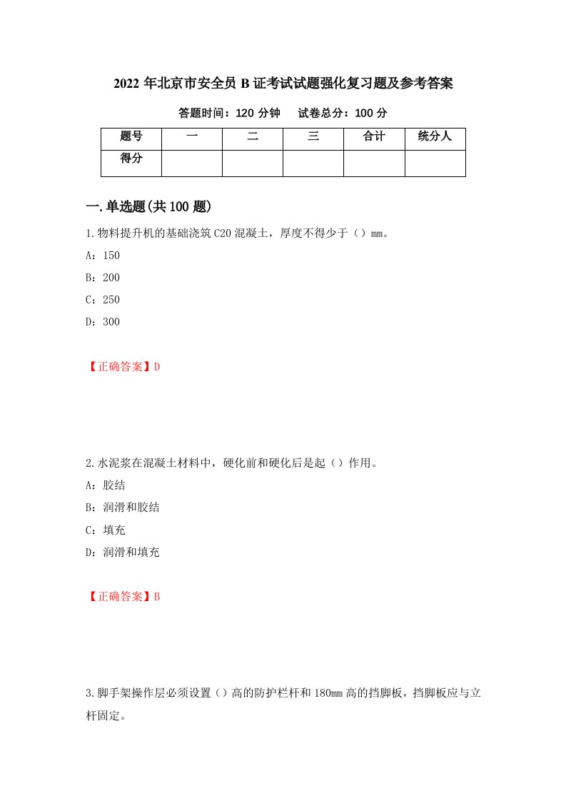 2022年北京市安全员B证考试试题强化复习题及参考答案92