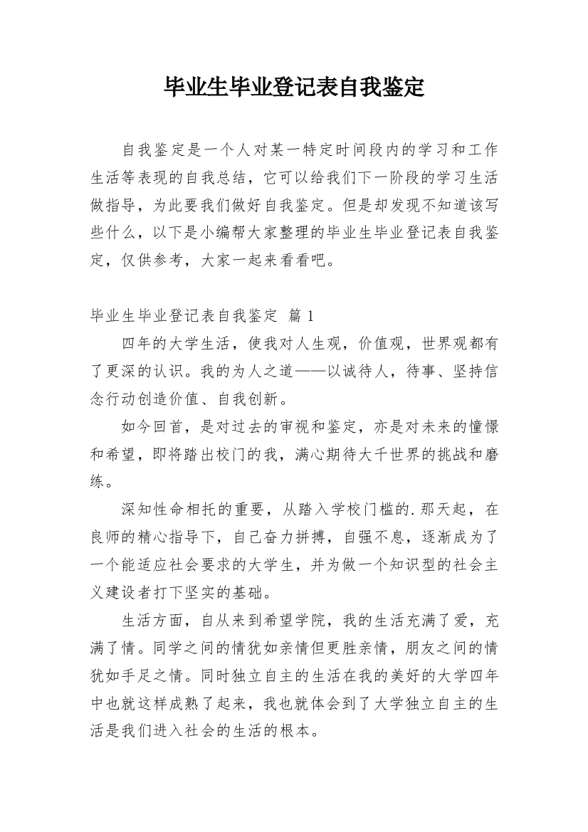 毕业生毕业登记表自我鉴定_2