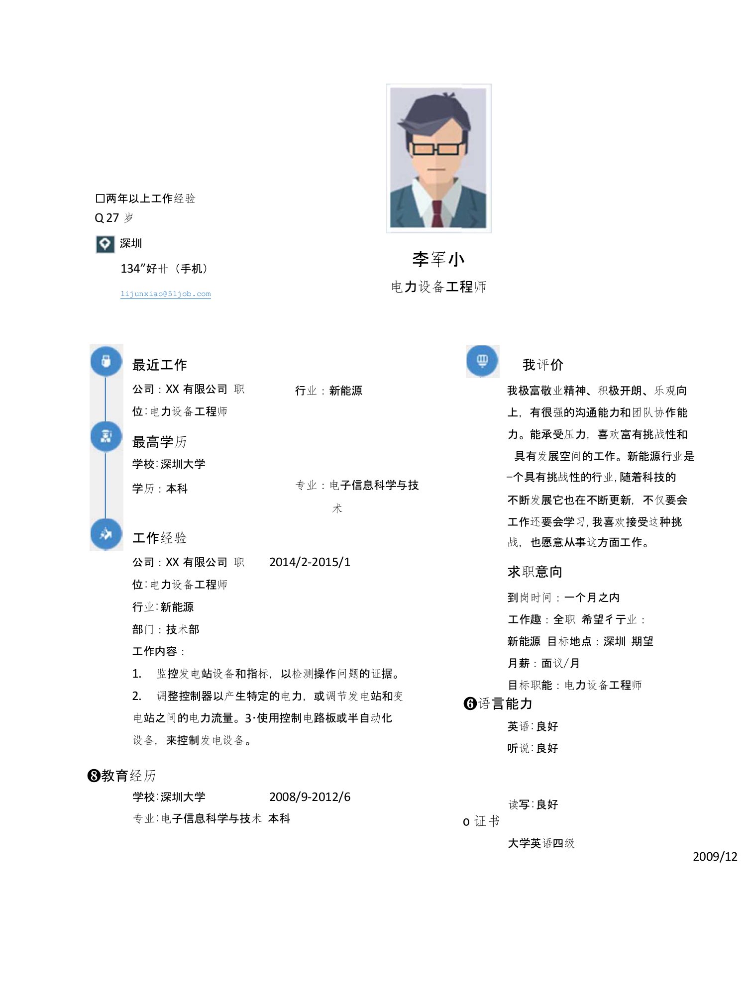 【简历模板】电力设备工程师求职简历模板