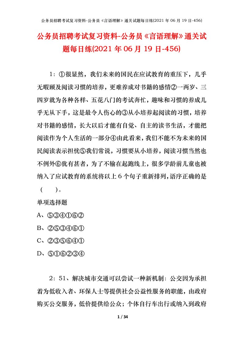 公务员招聘考试复习资料-公务员言语理解通关试题每日练2021年06月19日-456