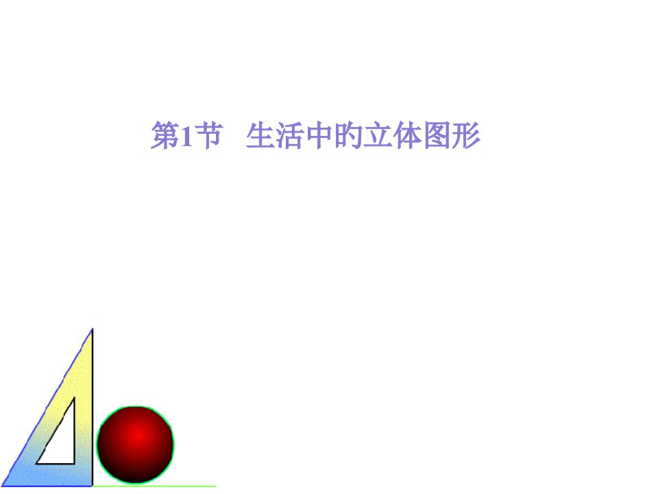 北师大版数学初一上册第一单元公开课获奖课件百校联赛一等奖课件