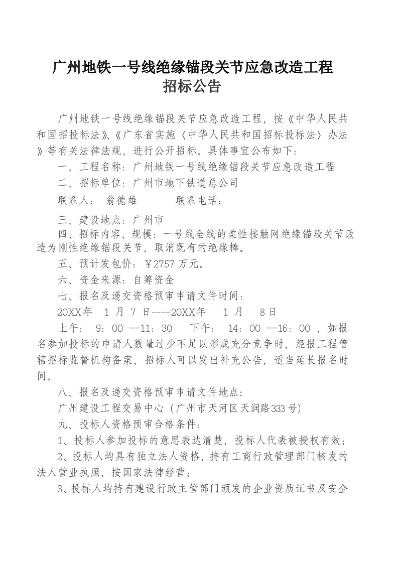 建筑工程管理-广州地铁一号线绝缘锚段关节应急改造工程