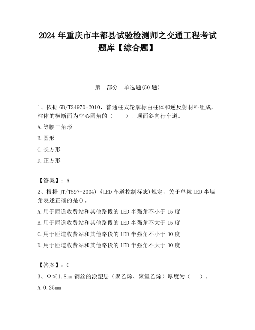 2024年重庆市丰都县试验检测师之交通工程考试题库【综合题】