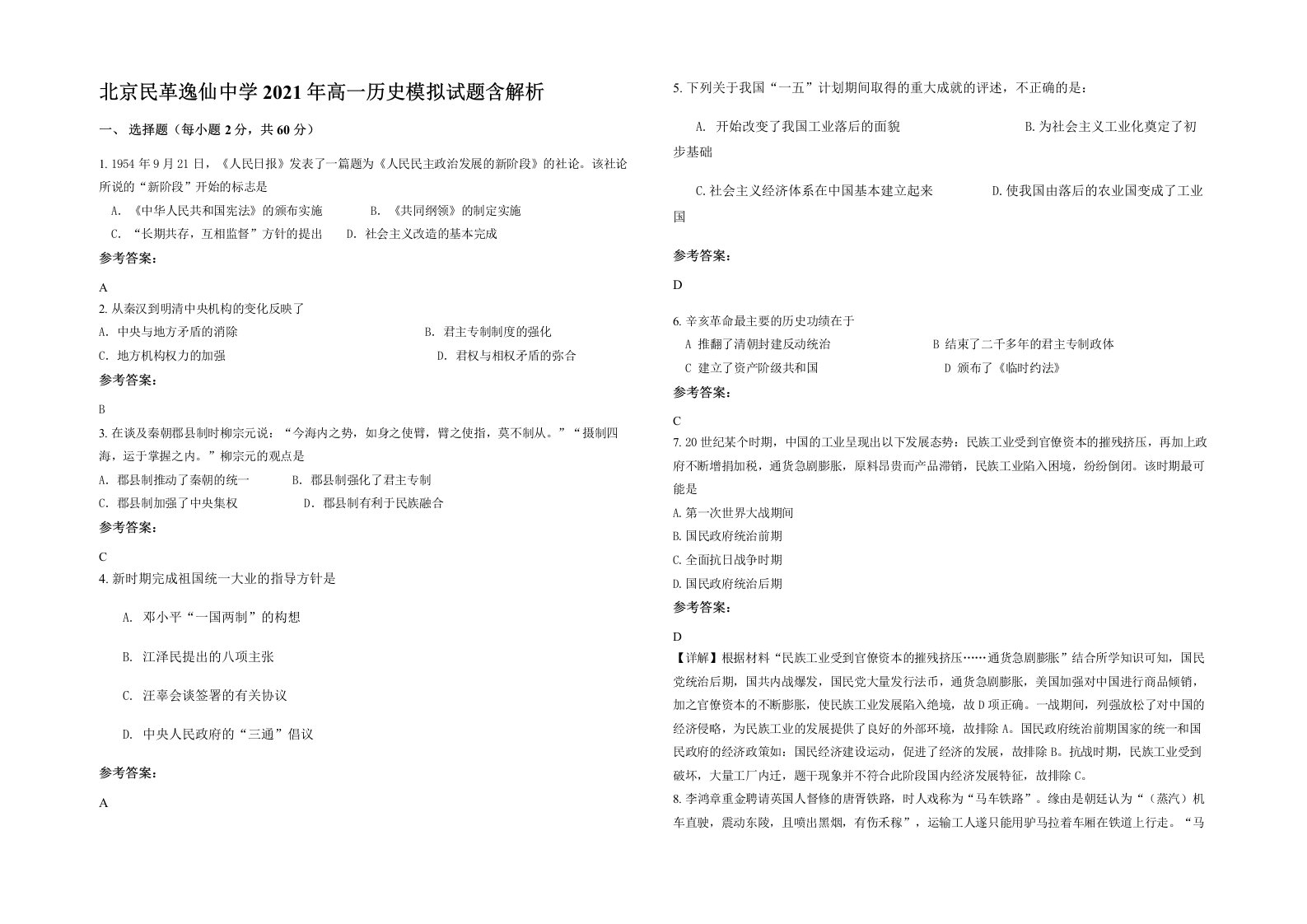 北京民革逸仙中学2021年高一历史模拟试题含解析