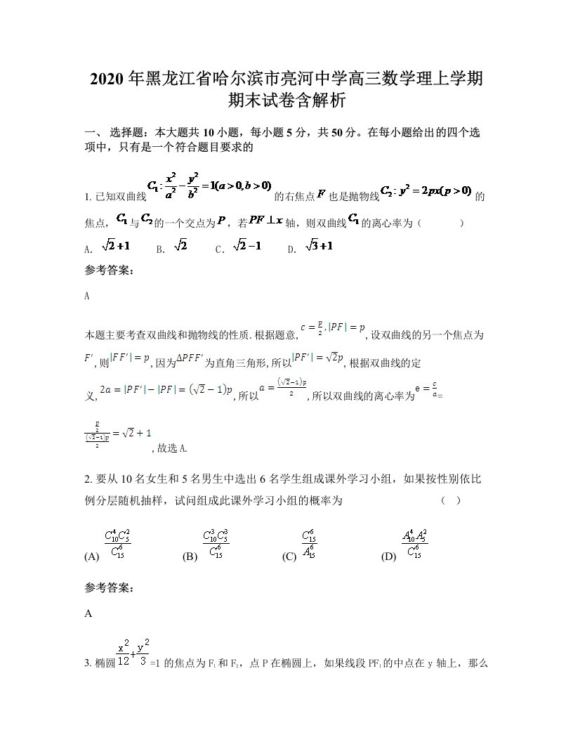 2020年黑龙江省哈尔滨市亮河中学高三数学理上学期期末试卷含解析