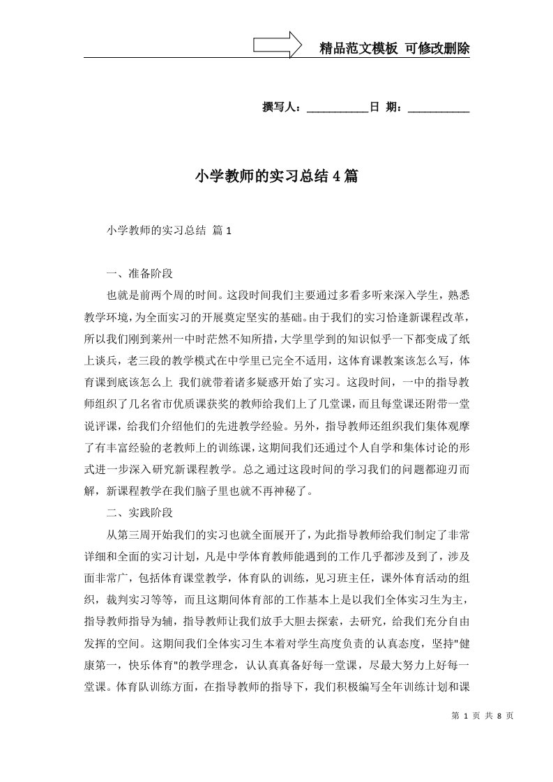 小学教师的实习总结4篇