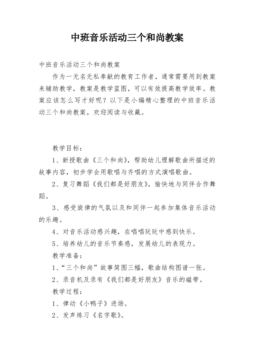 中班音乐活动三个和尚教案