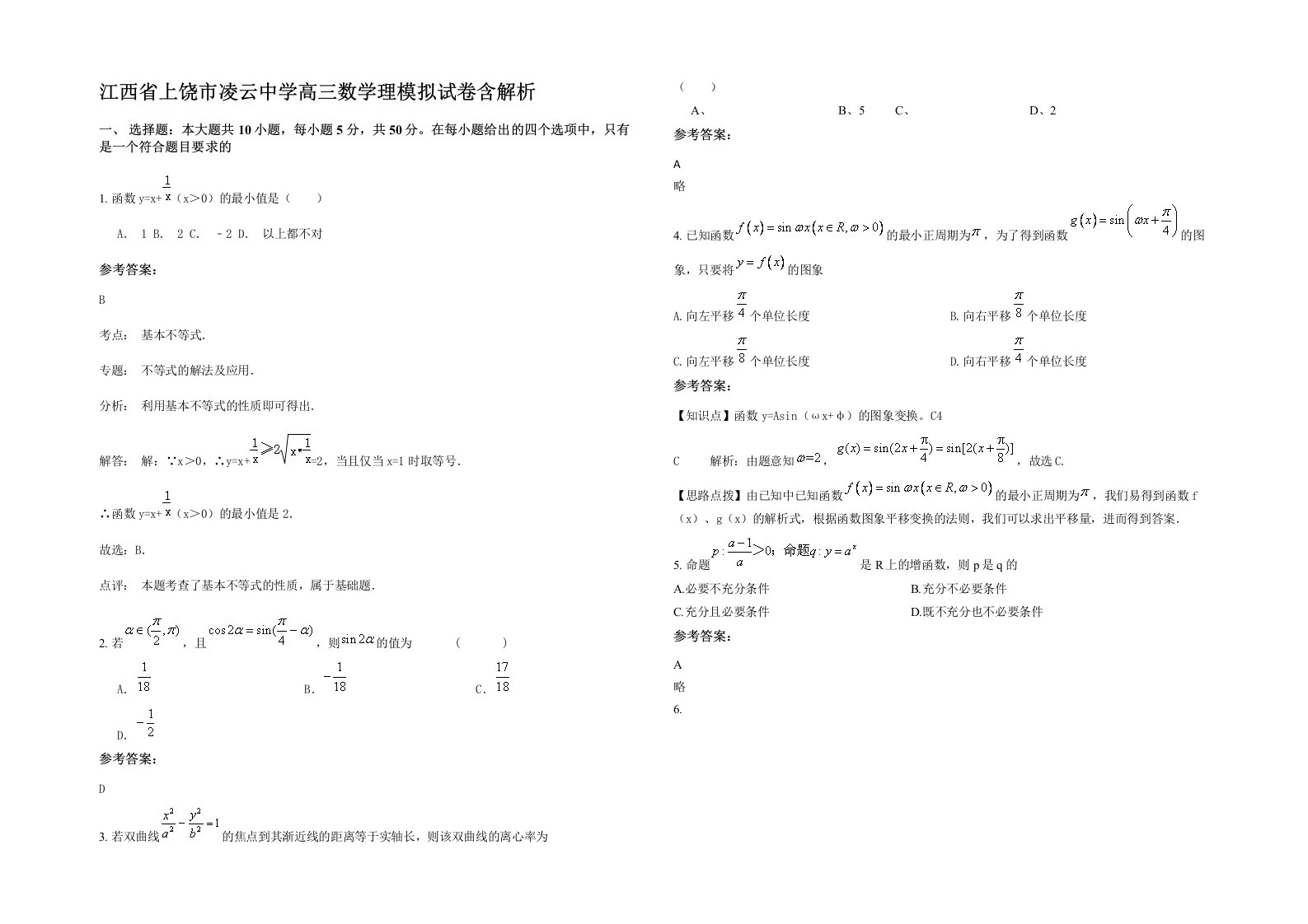 江西省上饶市凌云中学高三数学理模拟试卷含解析