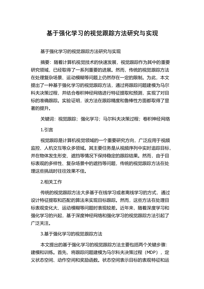 基于强化学习的视觉跟踪方法研究与实现