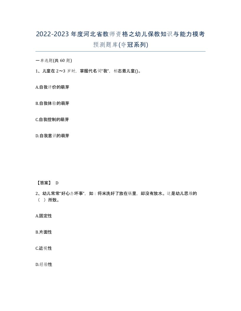 2022-2023年度河北省教师资格之幼儿保教知识与能力模考预测题库夺冠系列