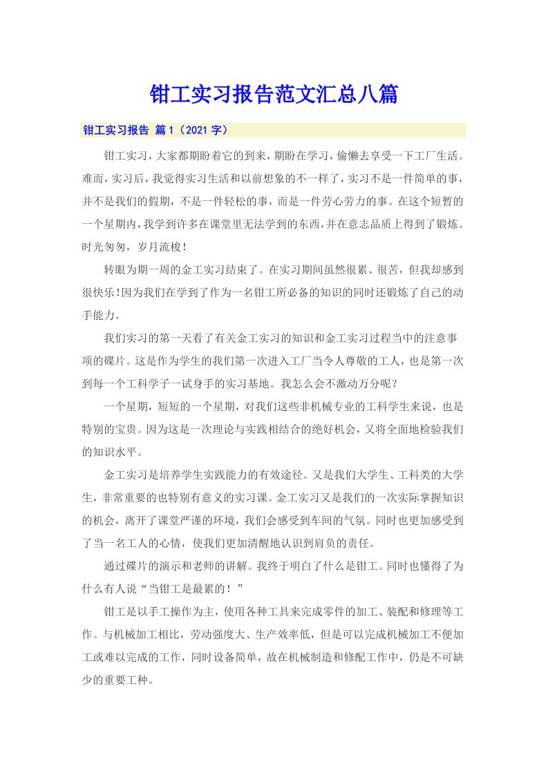 钳工实习报告范文汇总八篇